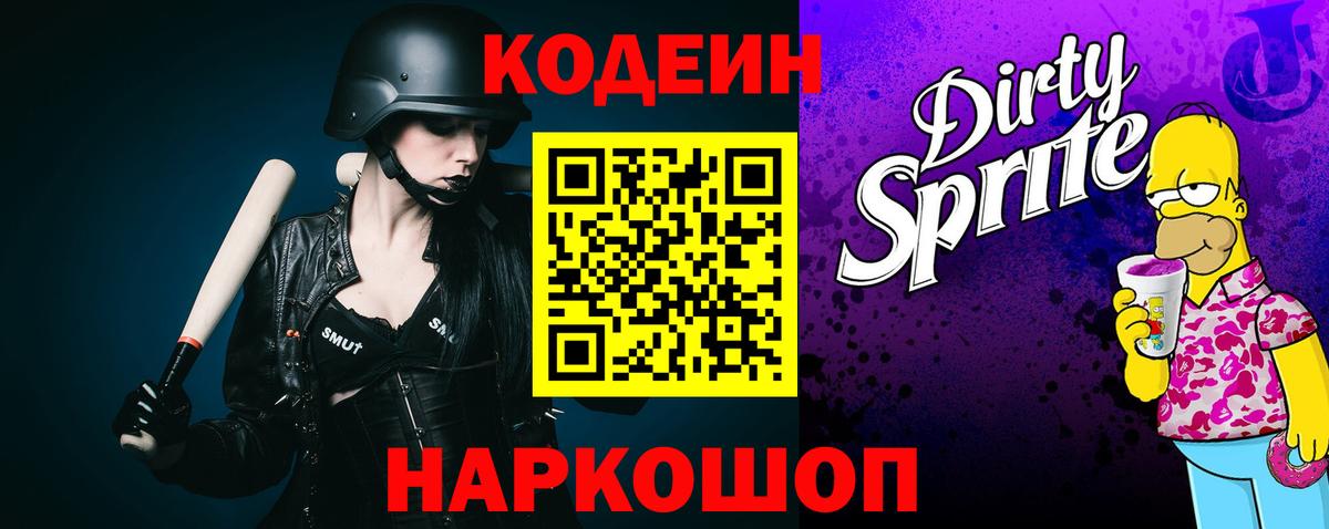 Кодеин Purple Drank  Вход с VPN  Омск 